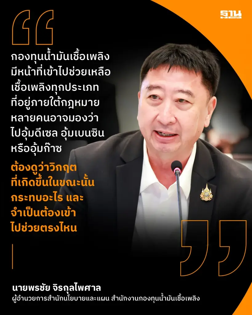กองทุนน้ำมันฯ ยันยังอุ้มราคาไหว เล็งปรับกฎหมายรับอนาคตพลังงานสะอาด