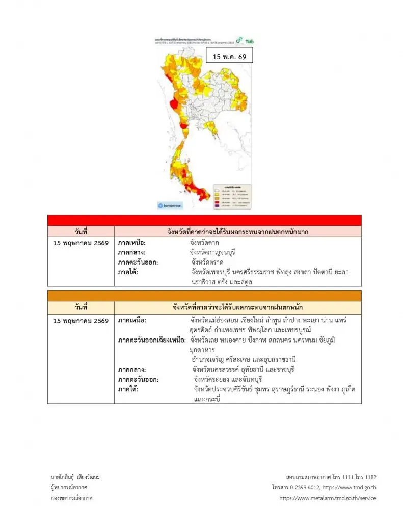 กรมอุตุฯประกาศเตือนฉบับ 1 ไทยฝนตกหนักถึงหนักมาก คลื่นลมแรง 14-18 พ.ค.69