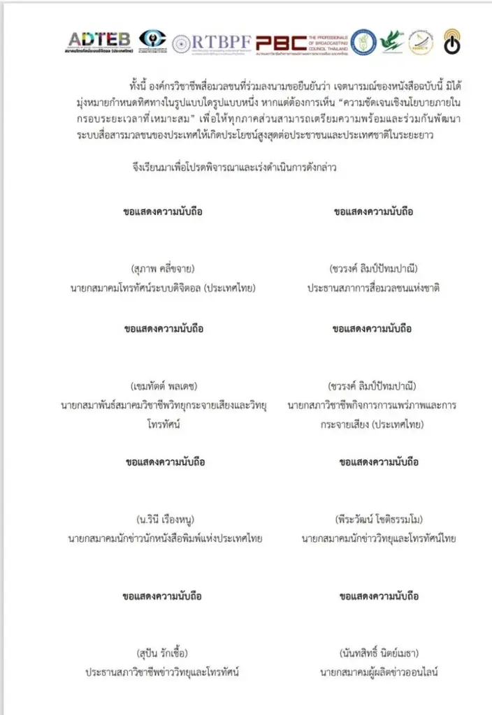8 องค์กรสื่อยื่นหนังสือเปิดผนึก จี้ ‘กสทช.‘ เลิกเกียร์ว่างเร่งคลอดแผนแม่บททีวีดิจิทัล