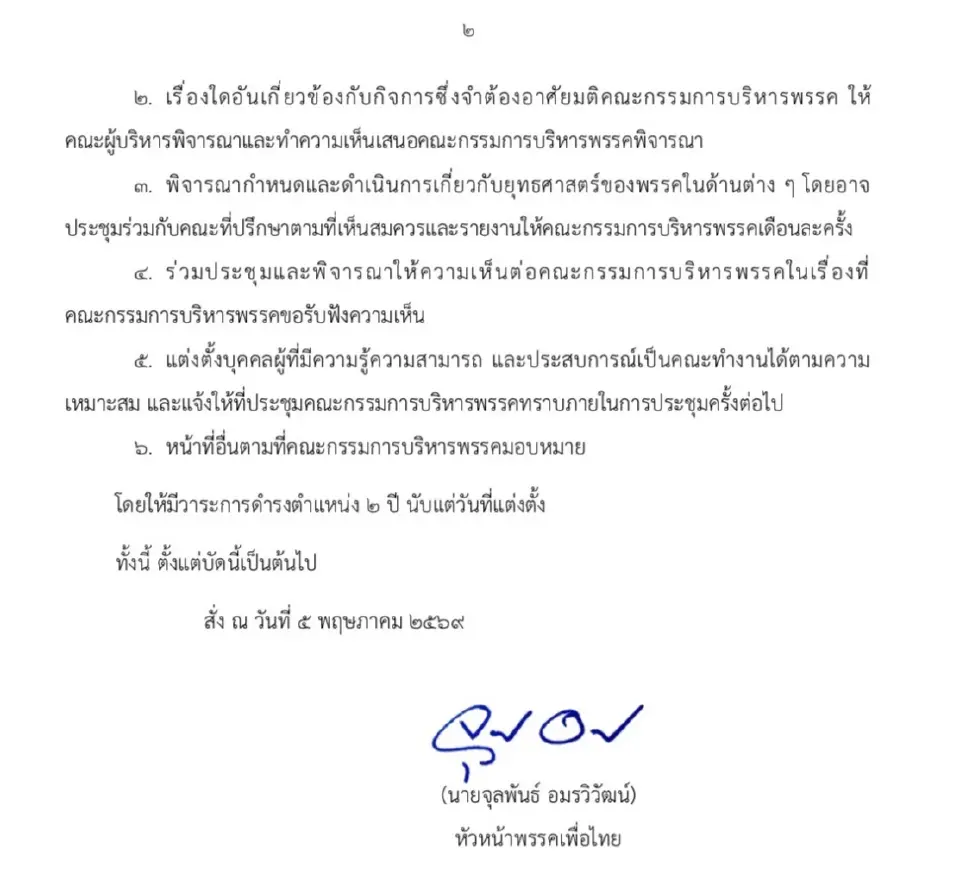 พรรคเพื่อไทยตั้ง 11 ผู้บริหารชุดใหม่ “จุลพันธ์” ประธาน ลุย 6 ภารกิจ