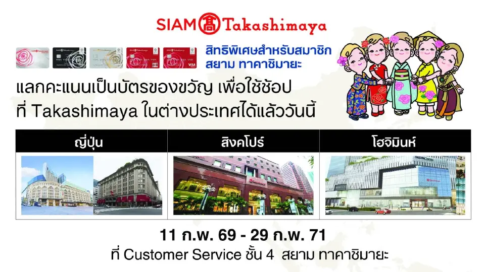 สยาม ทาคาชิมายะ เปิด 'Global Privilege' แลกคะแนนช็อปญี่ปุ่น-สิงคโปร์-เวียดนาม