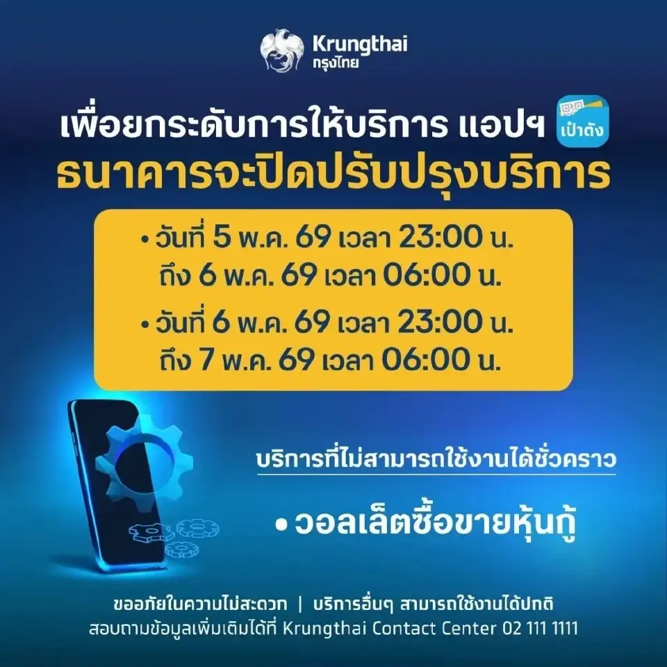 กรุงไทย แจ้งปิดปรับปรุงระบบ “เป๋าตัง” ชั่วคราว 