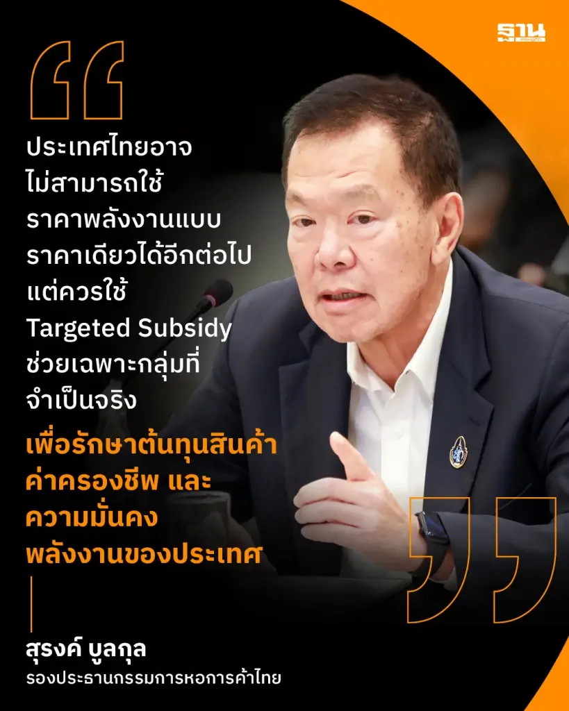 หอการค้าแนะรัฐรื้อระบบช่วยเฉพาะกลุ่ม-เพิ่มคลังสำรอง ทางรอดวิกฤตน้ำมันโลก