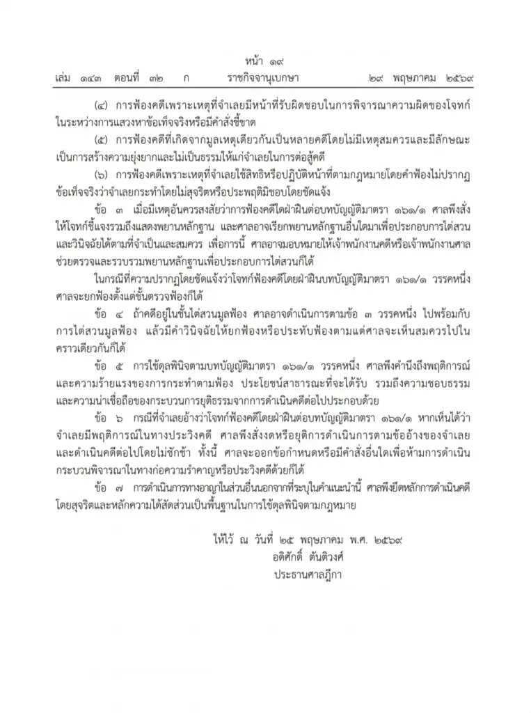 เปิดเกณฑ์ใหม่ศาลฎีกา คดีปิดปาก-ฟ้องกลั่นแกล้ง ยกฟ้องได้