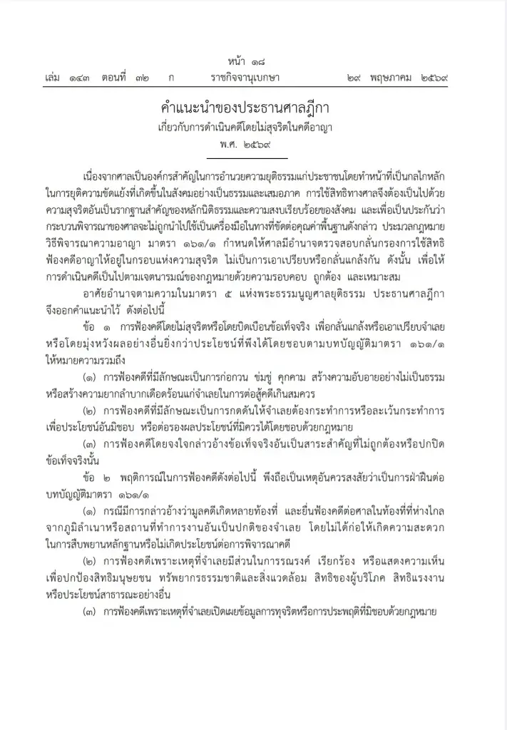 ภาพประกอบข่าว เปิดเกณฑ์ใหม่ศาลฎีกา คดีปิดปาก-ฟ้องกลั่นแกล้ง ยกฟ้องได้