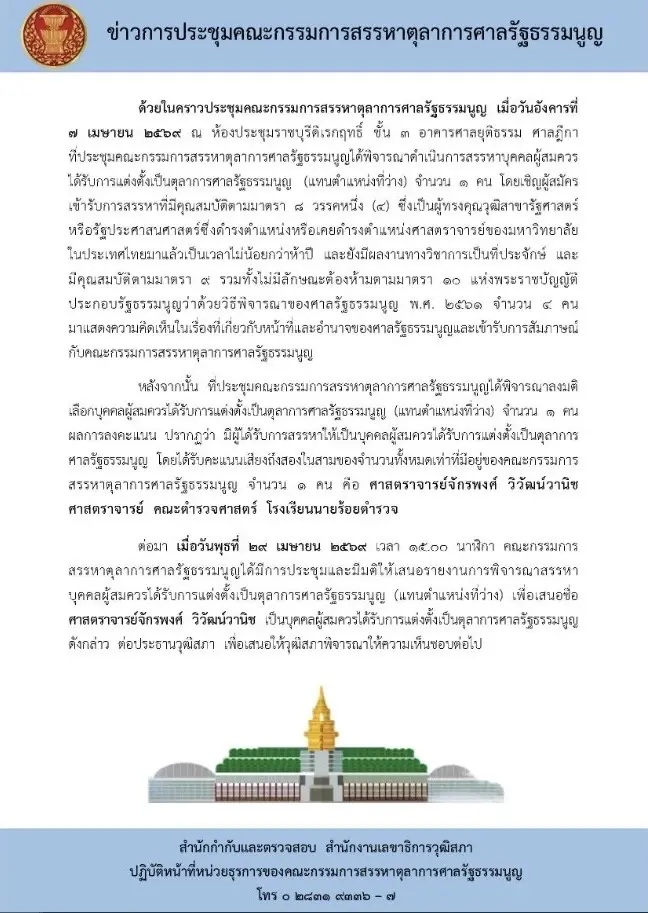 ชงวุฒิสภาชี้ขาด จักรพงศ์ วิวัฒน์วานิช นั่งตุลาการศาล รธน. แทน นครินทร์