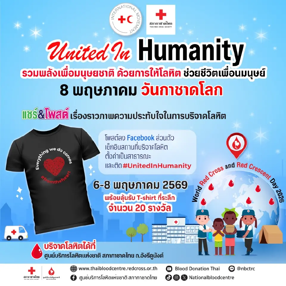 8 พฤษภาคม วันกาชาดโลก รวมพลังบริจาคโลหิต เพื่อมนุษยชาติ