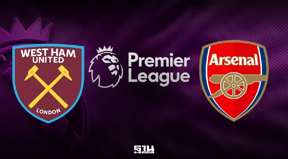 LIVE ถ่ายทอดสด เวสต์แฮม พบ อาร์เซนอล พรีเมียร์ลีกวันนี้ เช็กช่องดูบอลสด 22.30 น.