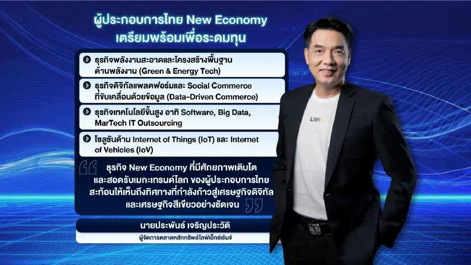 ผู้ประกอบการไทย New Economy เตรียมพร้อมเพื่อระดมทุนในตลาดไลฟ์เอ็กซ์เช้นจ์