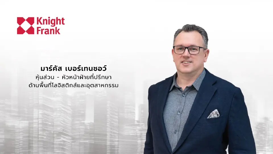 มาร์คัส เบอร์เทนชอว์ พาร์ทเนอร์ และหัวหน้าฝ่ายที่ปรึกษาด้านพื้นที่โลจิสติกส์และอุตสาหกรรม บริษัท ไนท์แฟรงค์ ประเทศไทย