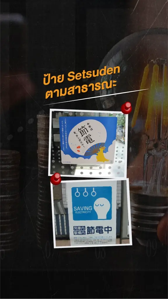 ป้ายแสดงมาตรการเซ็ตสึเด็นตามที่สาธารณะในญี่ปุ่น