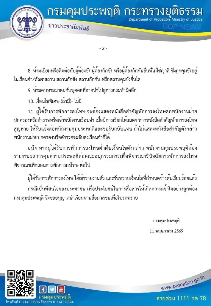 กรมคุมประพฤติ เปิดเผยรายละเอียดเงื่อนไขการพักการลงโทษของ นายทักษิณ ชินวัตร อดีตนายกฯ
