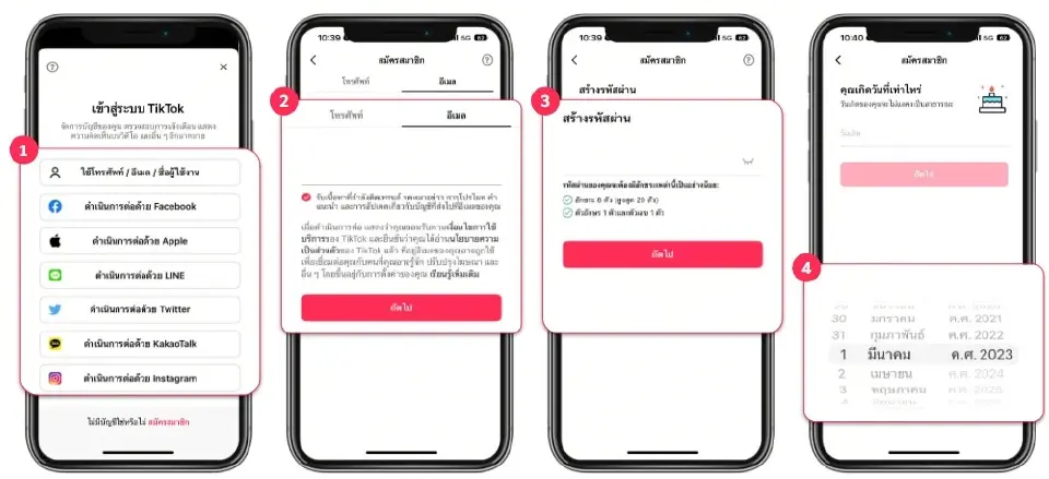  ลงทะเบียนด้วยบัญชี TikTok ที่มีอยู่แล้ว