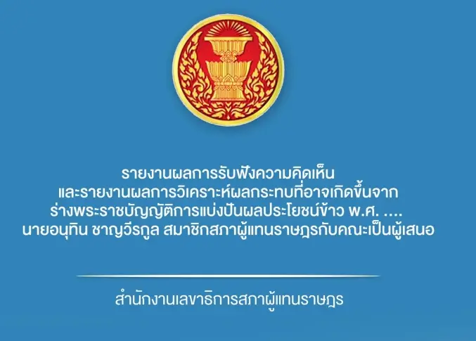 วงการข้าวค้าน “หมอวรงค์” ปลุกผีกฎหมายแบ่งปันผลประโยชน์ ชูโมเดลแก้จนชาวนา