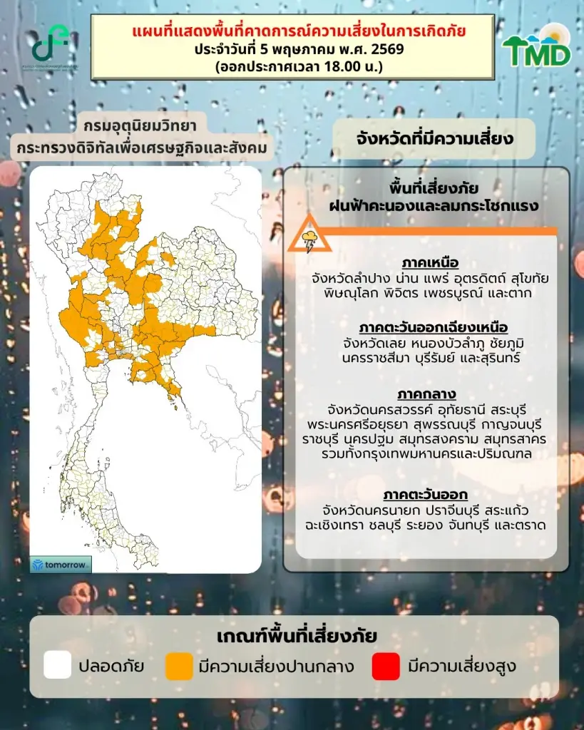 กรมอุตุนิยมวิทยา ได้พยากรณ์อากาศวันนี้ -พรุ่งนี้ (วันที่ 5-6 พ.ค.69) พยากรณ์อากาศ 24 ชั่วโมงข้างหน้า