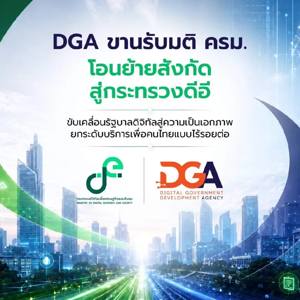 DGA ขานรับมติ ครม. โอนย้ายสังกัดภายใต้สังกัดกระทรวงดีอี