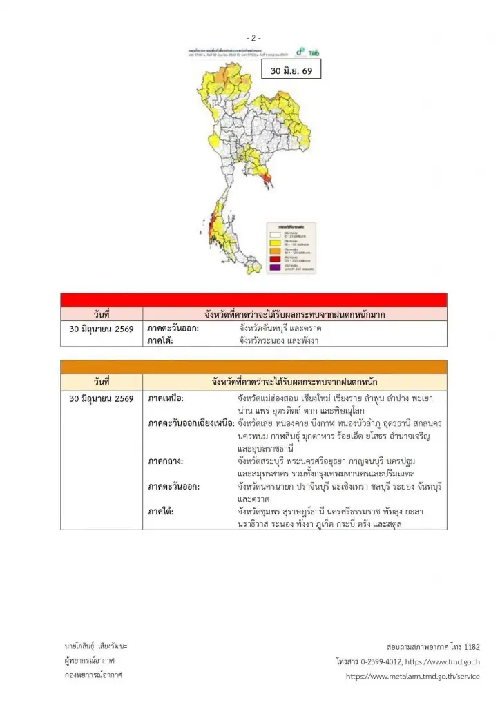 จังหวัดที่คาดว่าจะได้รับผลกระทบจากฝนตกหนัก