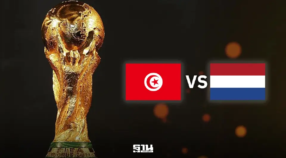 ถ่ายทอดสด ตูนิเซีย VS เนเธอร์แลนด์ ดูบอลสดฟรี ฟุตบอลโลกวันนี้ MONOMAX SPORTS เวลา 06.00 น.