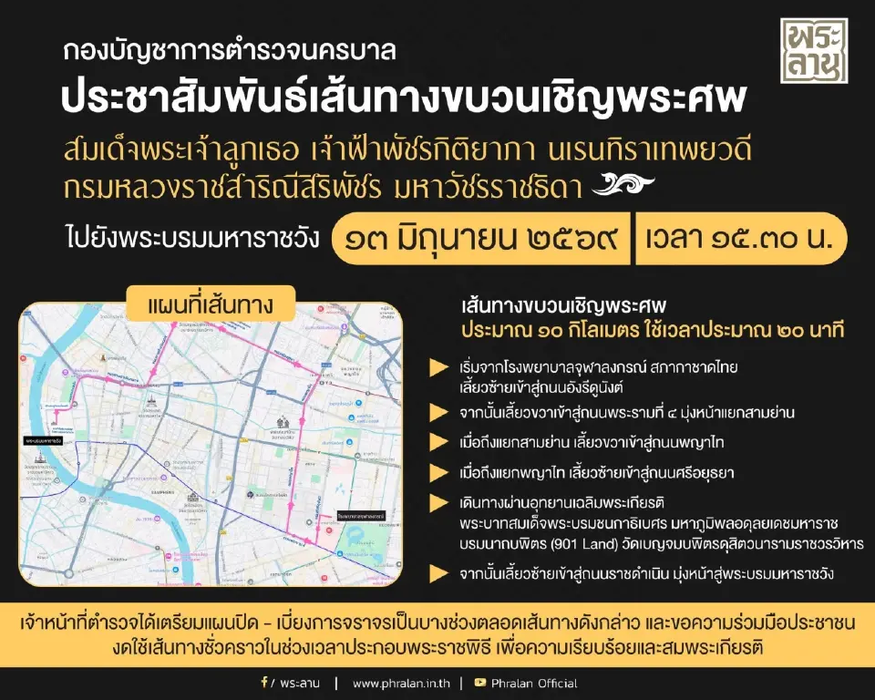 เส้นทางริ้วขบวนอัญเชิญพระศพ 