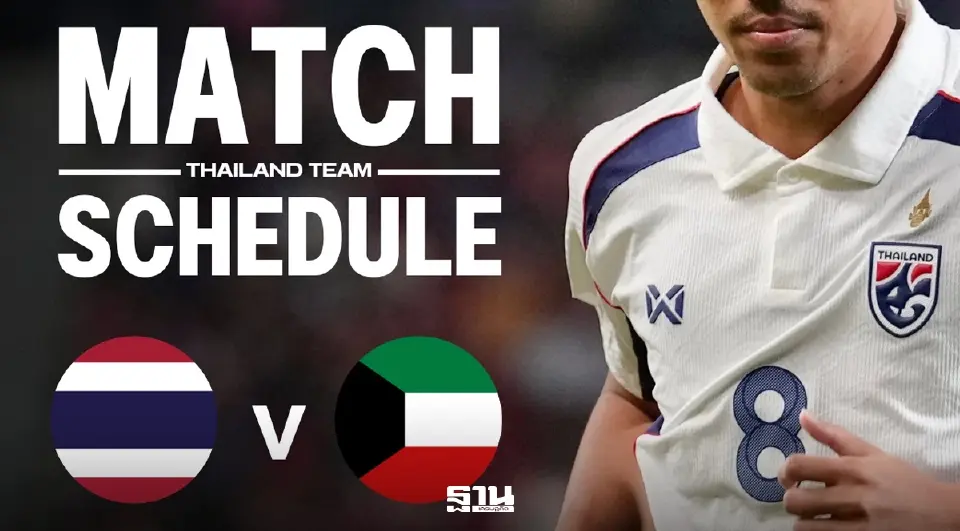 LIVE ลิงค์ดูบอลสด ทีมชาติไทย พบ คูเวต ฟุตบอลอุ่นเครื่องฟีฟ่าเดย์ ช่องไทยรัฐทีวี 19.30 น.