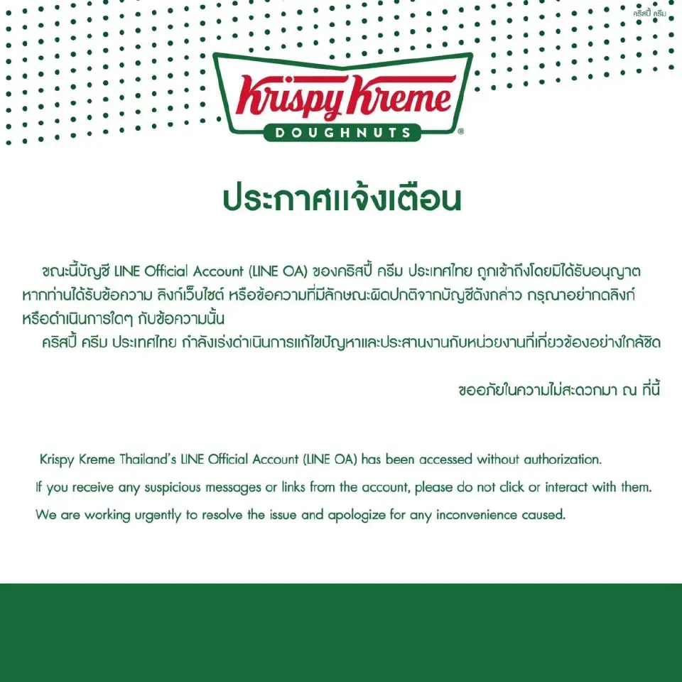 คริสปี้ ครีม ประเทศไทย แจ้ง LINE OA ถูกแฮ็ก เตือนลูกค้าอย่ากดลิงก์ต้องสงสัย