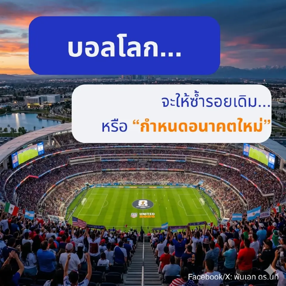 อดีตรอง กสทช. เสนอโมเดล ‘วิน-วิน’ บอลโลก 2026  นัดสำคัญดูฟรี-ที่เหลือปล่อยเสรี