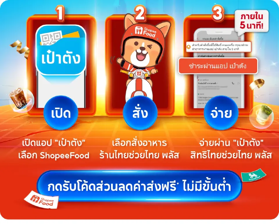 ขั้นตอนใช้สิทธิ "ไทยช่วยไทยพลัส" ผ่าน ShopeeFood 