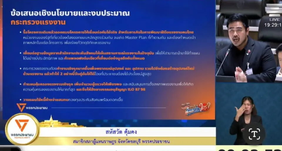 นายสหัสวัต คุ้มคง สส.ชลบุรี พรรคประชาชน อภิปรายงบประมาณกระทรวงแรงงาน ปี 70 