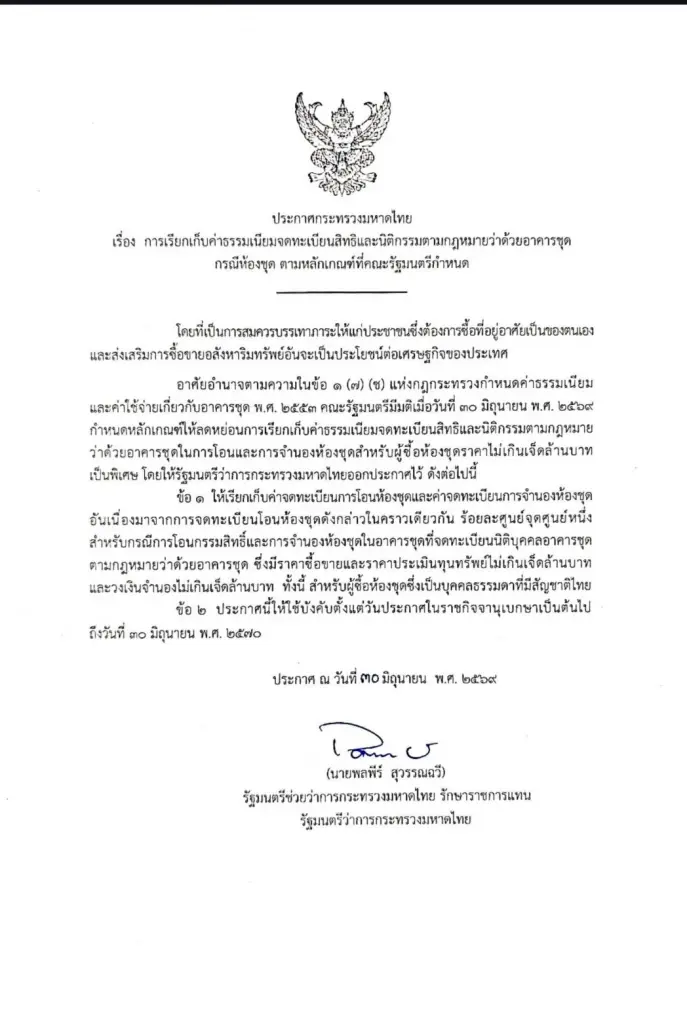 ประกาศกระทรวงมหาดไทย เรื่องมาตราการลดหย่อนค่าธรรมเนียมการโอนและจดจำนอง ห้องชุดตามกฎหมายว่าด้วยอาคารชุด