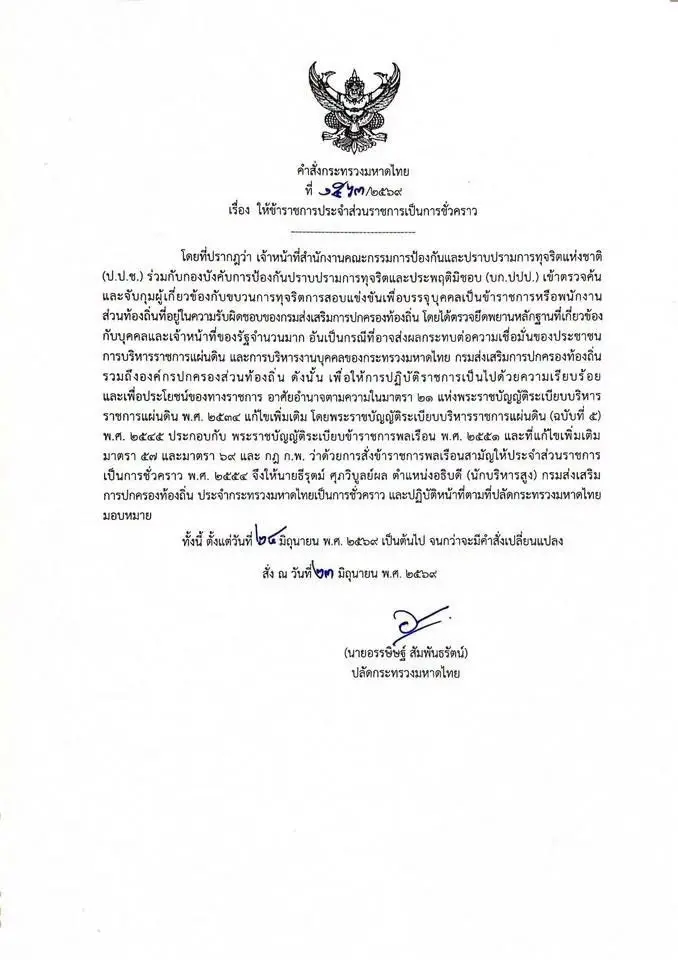 มหาดไทยสั่งเด้งฟ้าผ่า "อธิบดี สถ." พ้นเก้าอี้ชั่วคราว เซ่นปมสอบท้องถิ่นอื้อฉาว