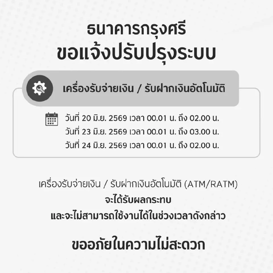 ธนาคารกรุงศรีอยุธยา ปิดปรับปรุงระบบชั่วคราวเดือนมิถุนายน 2569 