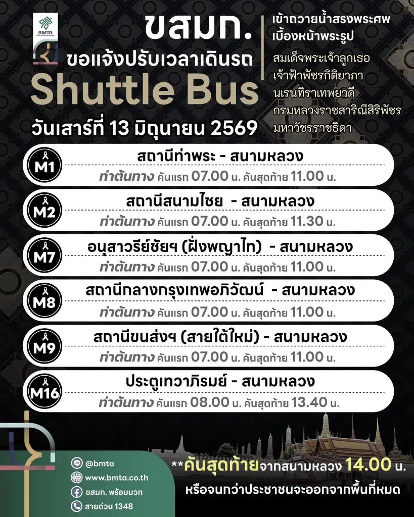 ขสมก. ขอแจ้งปรับเวลาให้บริการรถ Shuttle Bus เฉพาะวันนี้ (13 มิ.ย.69) เท่านั้น 