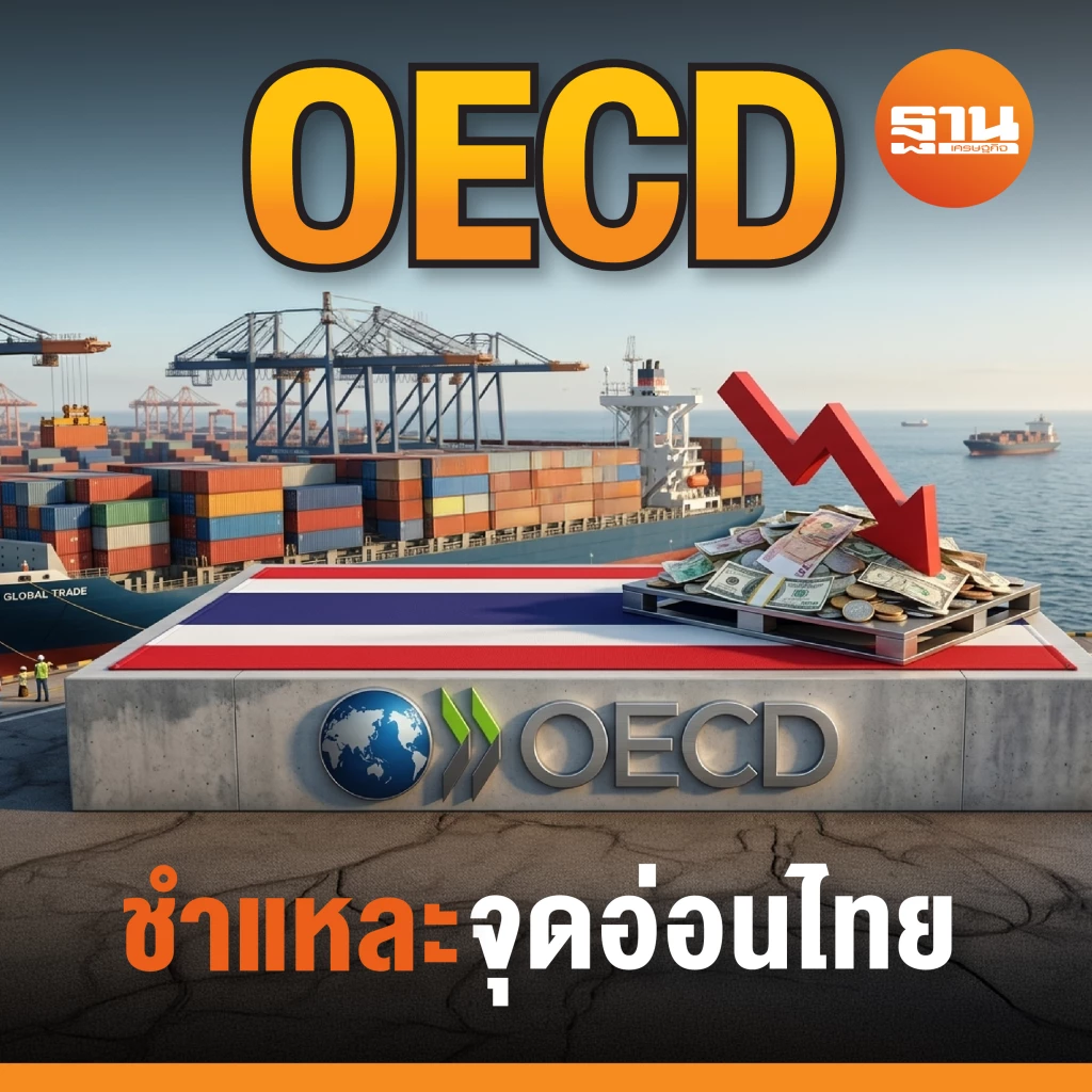 ภาพประกอบข่าว OECD ประเมินประเทศไทย