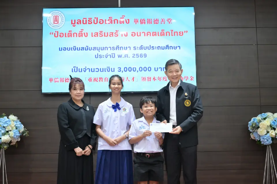 มูลนิธิป่อเต็กตึ๊งมอบทุน 3 ล้านบาท สานฝันเยาวชน 1,500 คน 