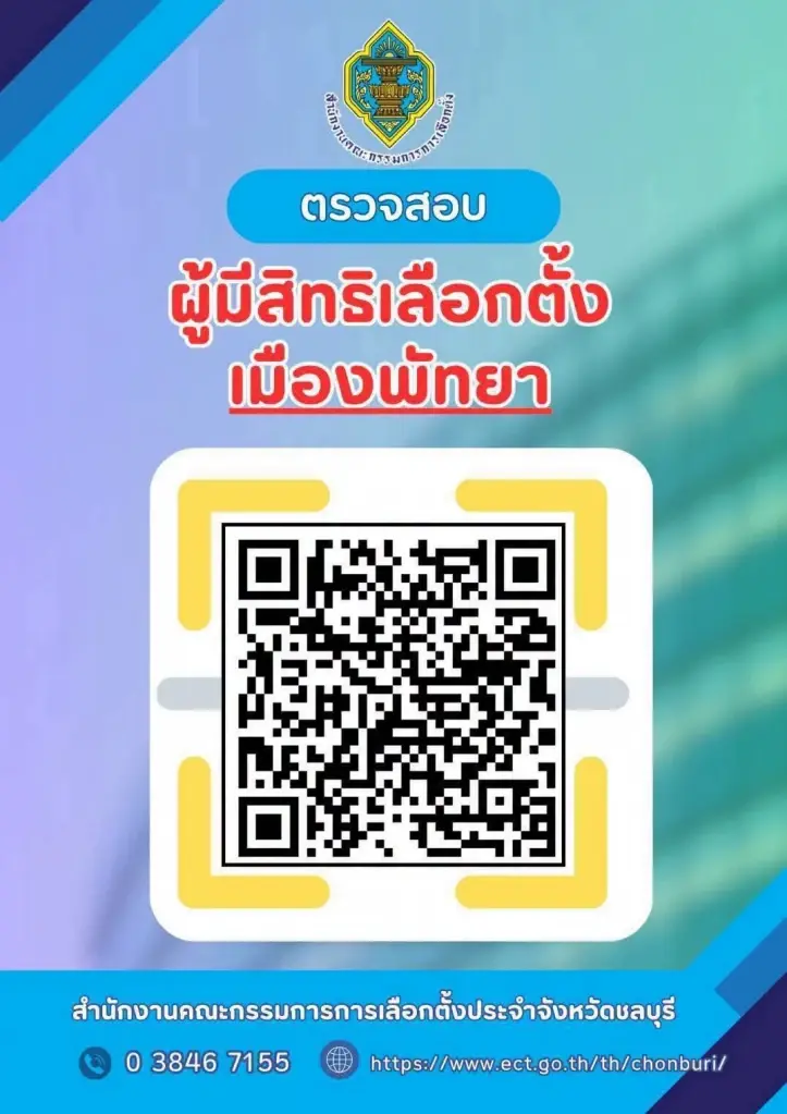 ช่องทางเช็กสิทธิ์เลือกตั้งเมืองพัทยา 2569 สแกน QR หรือโทร 0 3846 7155 กกต.ชลบุรี