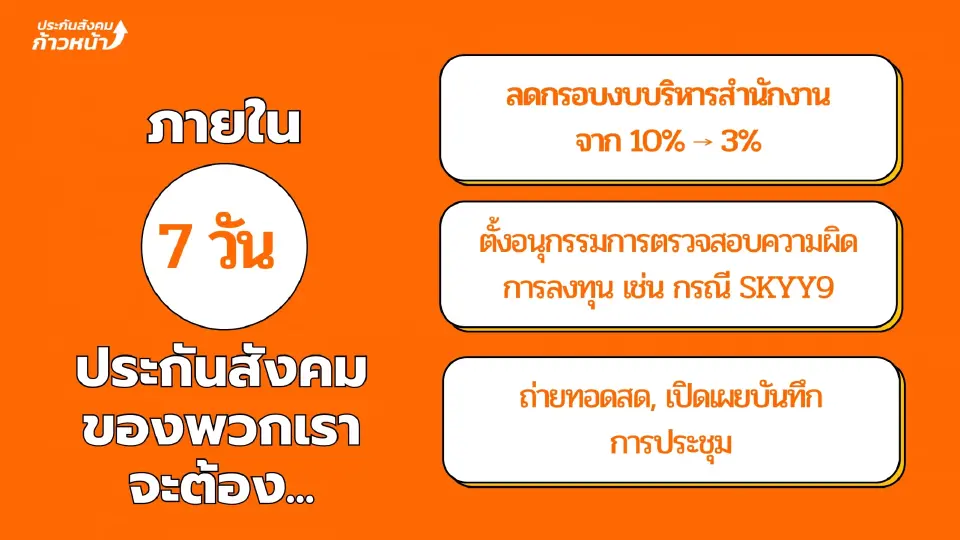 แผนปฏิรูปประกันสังคม 7 วันแรก โดยประกันสังคมก้าวหน้า
