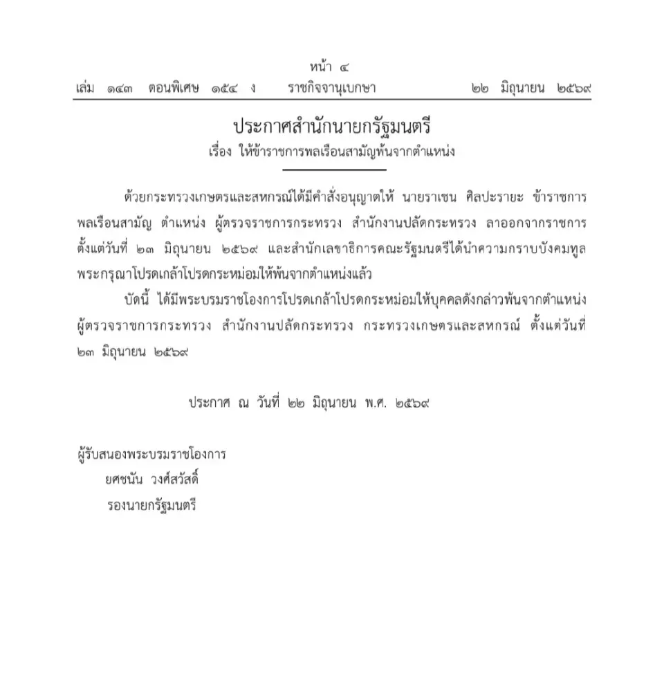 โปรดเกล้าฯ 'ราเชน' อดีตอธิบดีฝนหลวง พ้นผู้ตรวจราชการ หลังยื่นลาออก มีผล 23 มิ.ย.นี้