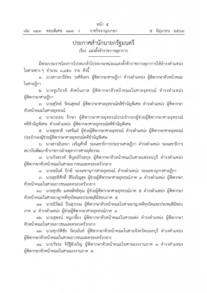 โปรดเกล้าฯ โยกย้ายตุลาการ 1,450 ตำแหน่ง ปรับทัพศาลทั่วไทย มีผล 1 เม.ย. 69