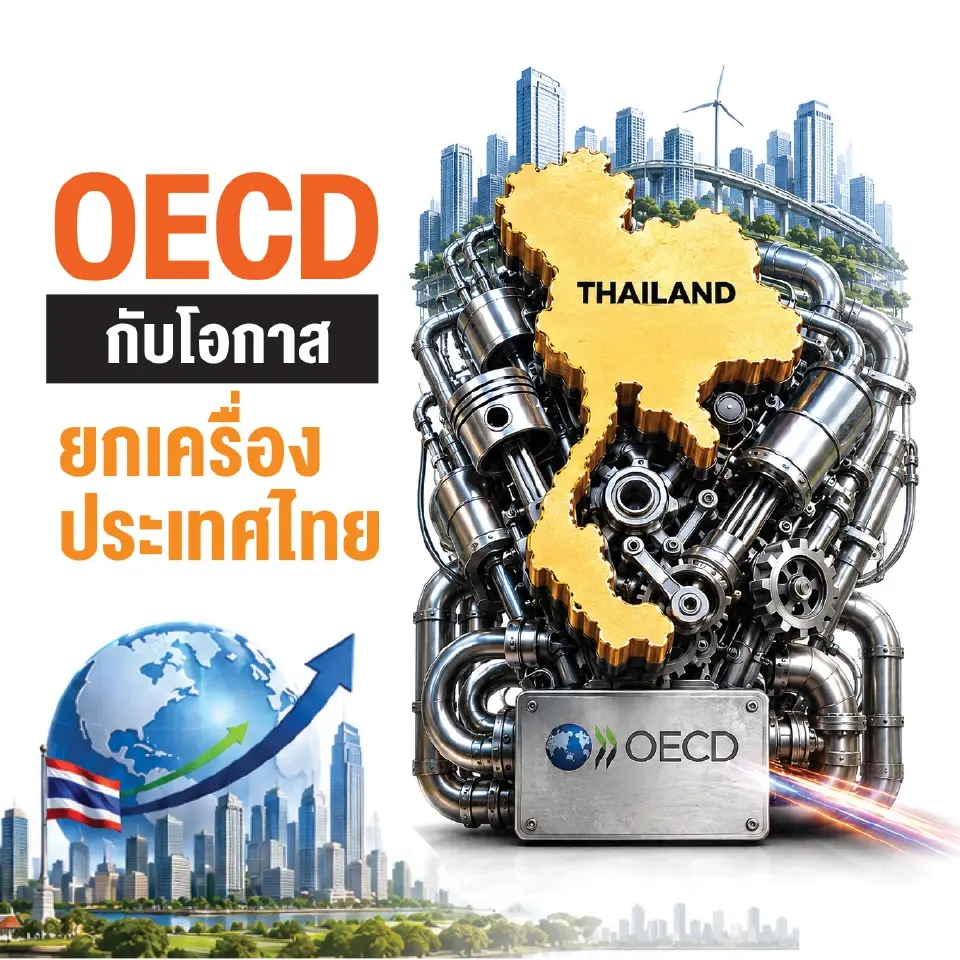 OECD กับโอกาส "ยกเครื่องประเทศไทย"