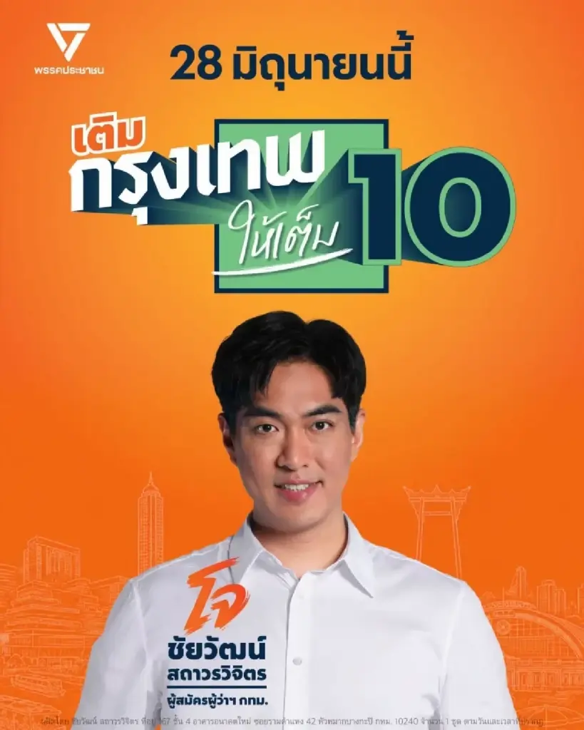 ชัยวัฒน์ สถาวรวิจิตร ชวนคนกรุงฯ กาเบอร์ 10 เลือกผู้ว่าฯ กทม. พ่วง  ส.ก.พรรคประชาชน 