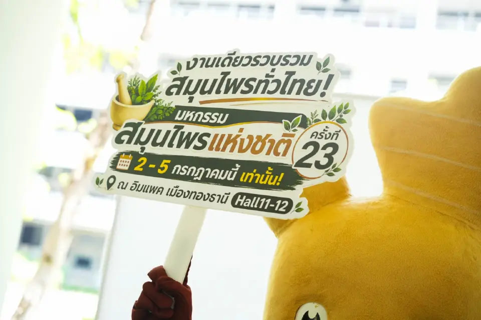 มาสคอตงานมหกรรมสมุนไพรแห่งชาติ ครั้งที่ 23 ชวนร่วมงาน 2-5 ก.ค. 2569 ณ อิมแพ็ค เมืองทองธานี Hall 11-12 งานเดียวรวบรวมสมุนไพรทั่วไทย เข้าชมฟรี!