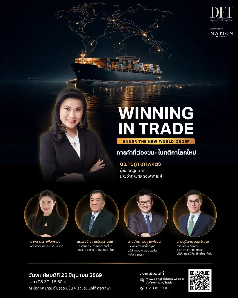 งานสัมมนา "WINNING IN TRADE UNDER THE NEW WORLD ORDER การค้าที่ต้องชนะ ในกติกาโลกใหม่"