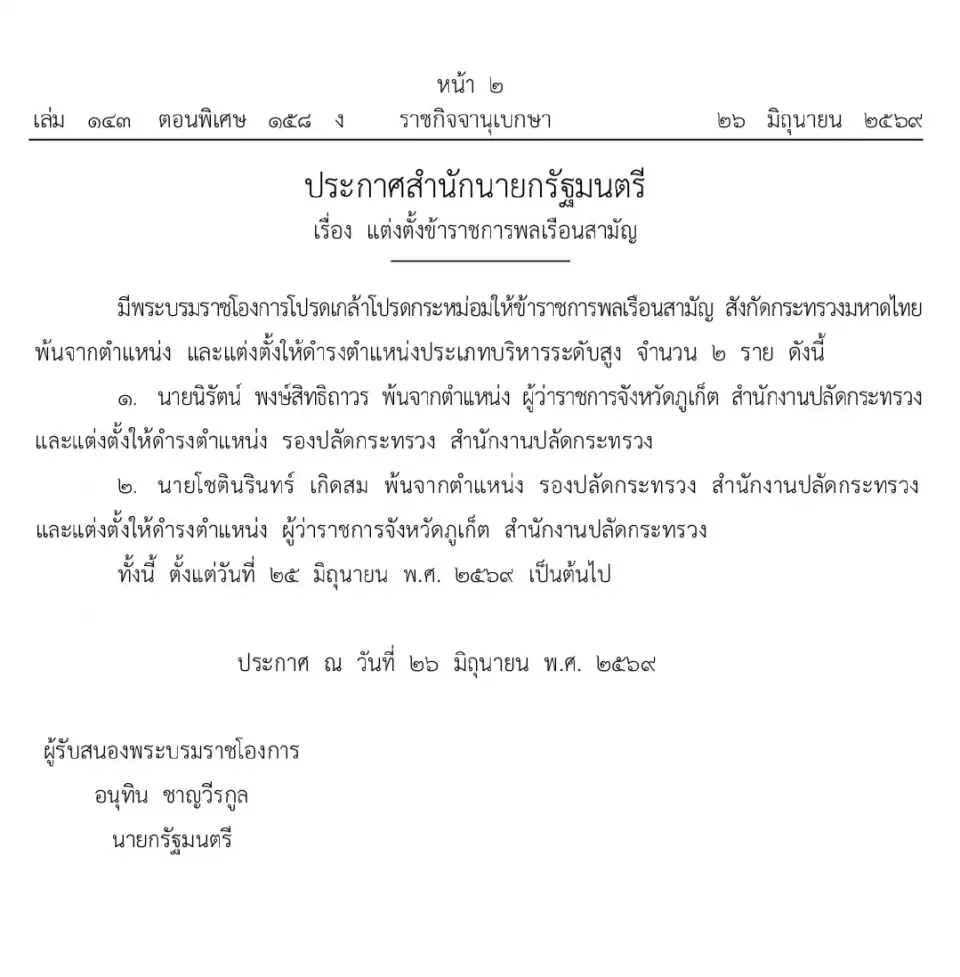 โปรดเกล้าฯ แต่งตั้ง “นิรัตน์” นั่งรองปลัด มท. “โชตินรินทร์”ขึ้นผู้ว่าฯ ภูเก็ต