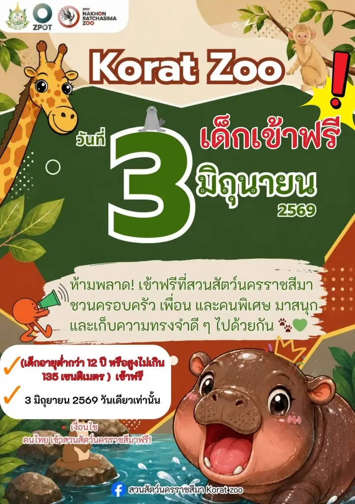 สวนสัตว์นครราชสีมา เปิดให้เด็กเข้าฟรี 3 มิ.ย. 2569