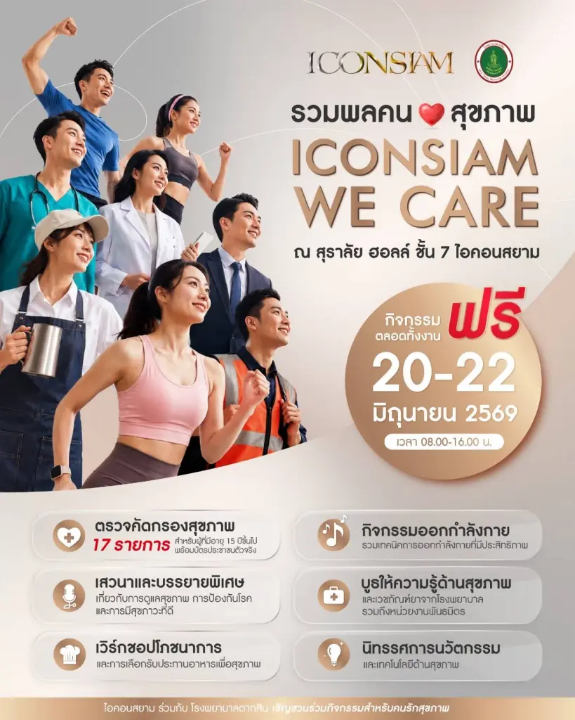 ตรวจสุขภาพฟรี 17 รายการ! ไอคอนสยาม-รพ.ตากสิน จัดใหญ่ 20-22 มิ.ย.นี้