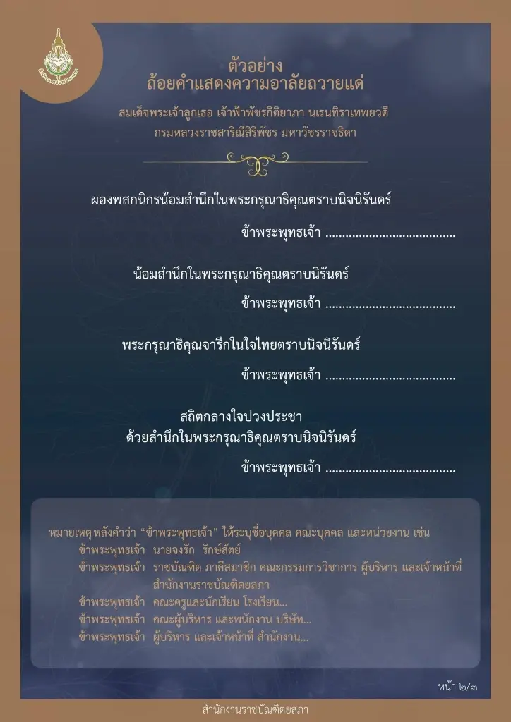 สำนักงานราชบัณฑิตยสภาเผยแพร่ ตัวอย่างถ้อยคำแสดงความอาลัยถวายแด่ สมเด็จพระเจ้าลูกเธอ เจ้าฟ้าพัชรกิติยาภาฯ