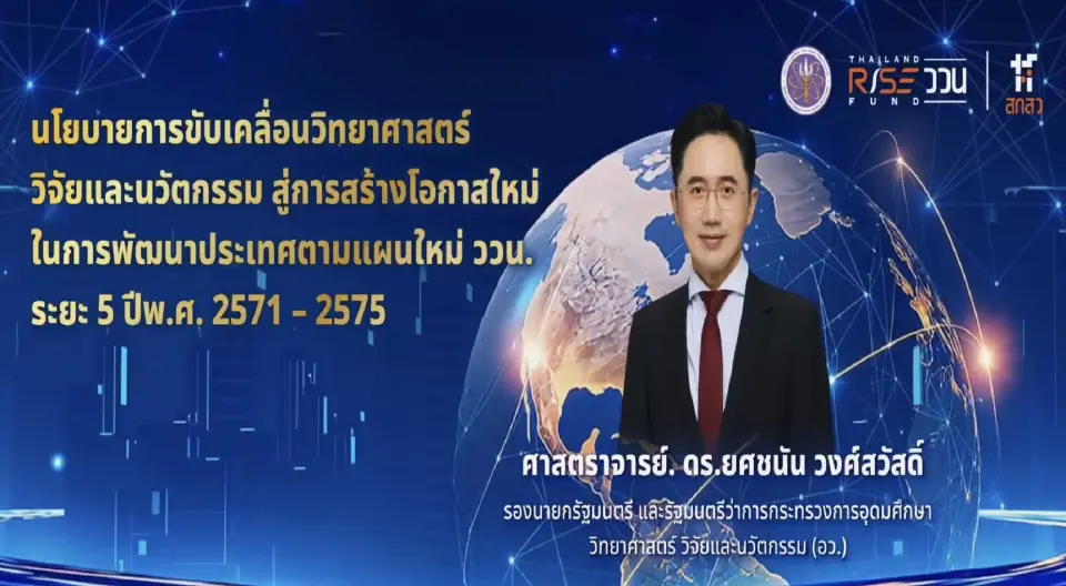 ศาสตราจารย์ ดร.ยศชนัน วงศ์สวัสดิ์ รัฐมนตรีว่าการกระทรวงการอุดมศึกษา วิทยาศาสตร์ วิจัยและนวัตกรรม (อว.)