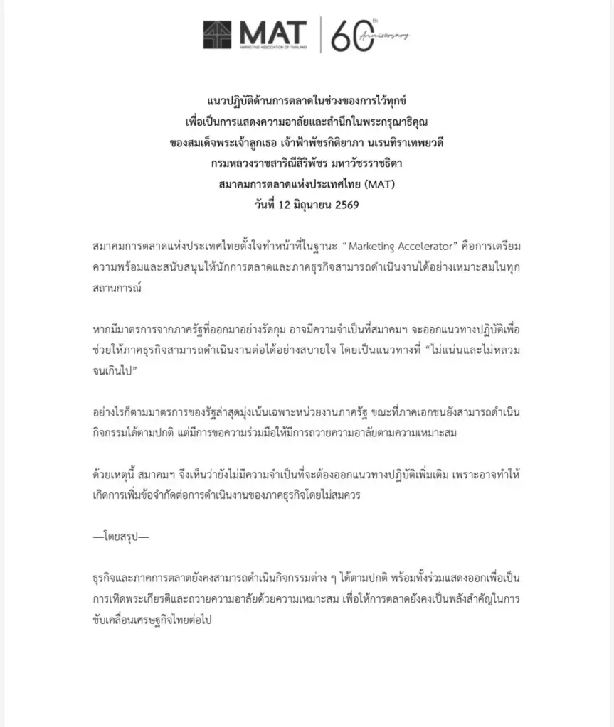 สมาคมการตลาดฯ แนะภาคธุรกิจทำการตลาดอย่างเหมาะสม ช่วงถวายความอาลัย 