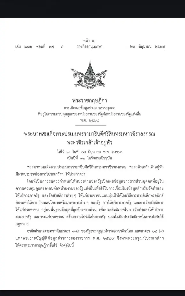 พระราชกฤษฎีกาการเปิดเผยข้อมูลข่าวสารส่วนบุคคลที่อยู่ในความควบคุมดูแลของหน่วยงานของรัฐต่อหน่วยงานของรัฐแห่งอื่น พ.ศ. 2569 (1)