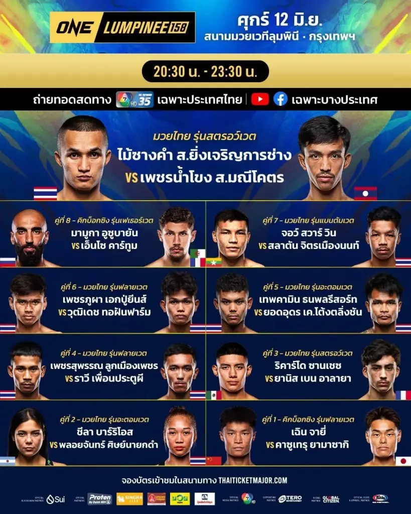 ตารางแข่งและถ่ายทอดสดศึก มวย ONE ลุมพินี 158 วันที่ 12 มิ.ย.69